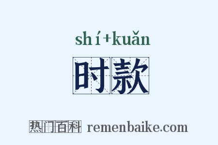 时款是什么意思的图片